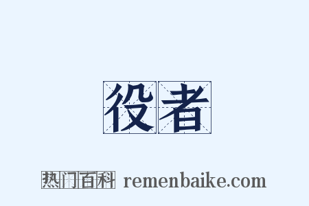 役者是什么意思的图片